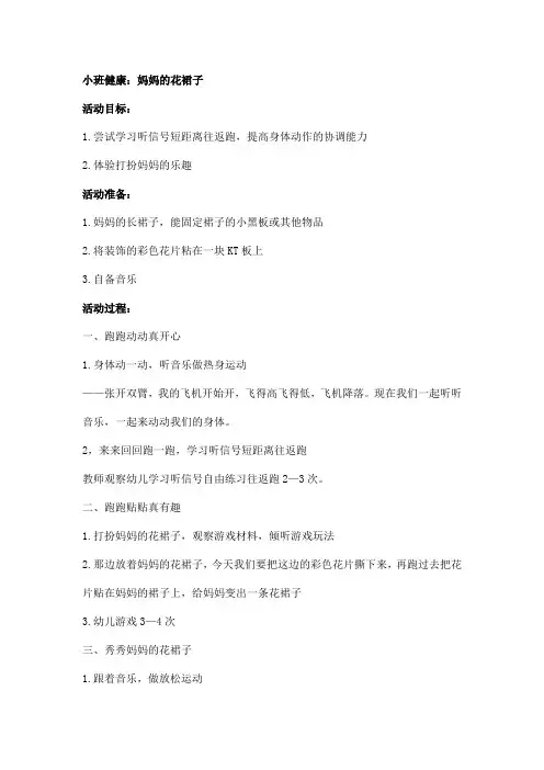 小班健康：妈妈的花裙子
