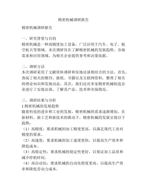 精密机械调研报告