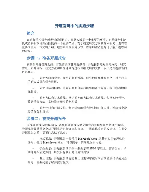 开题答辩中的实施步骤