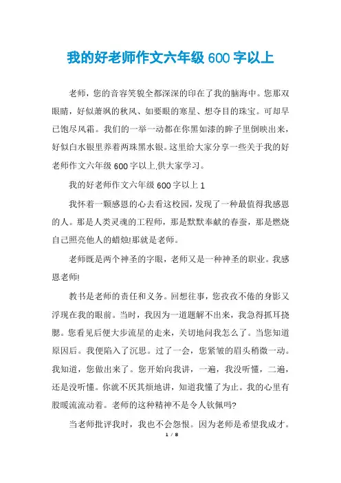 我的好老师作文六年级600字以上