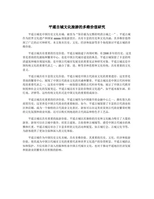 平遥古城文化旅游的多维价值研究
