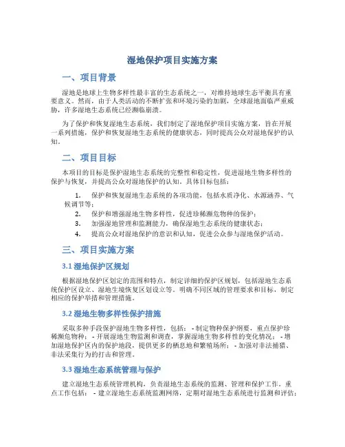 湿地保护项目实施方案 (6)