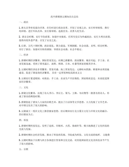 高中唐朝到元朝知识点总结