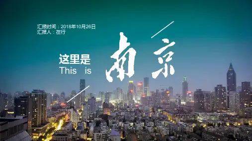旅游景点南京精美创意简洁通用动态PPT模板素材方案案例