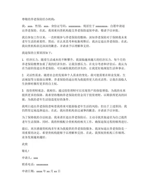 养老保险退保申请书模板