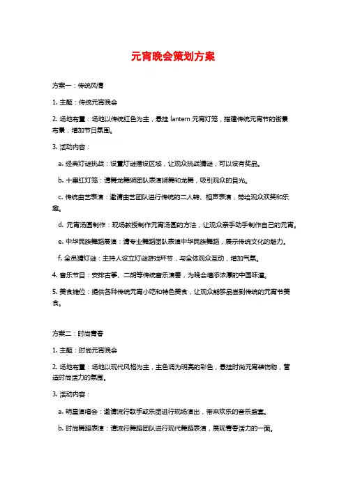 元宵晚会策划方案