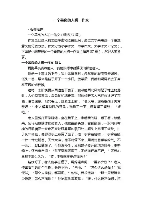 一个善良的人初一作文