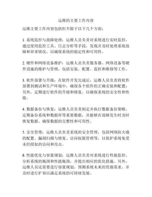 运维的主要工作内容