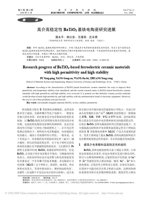 高介高稳定性BaTiO3 基铁电陶瓷研究进展