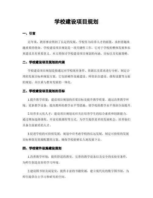 学校建设项目规划