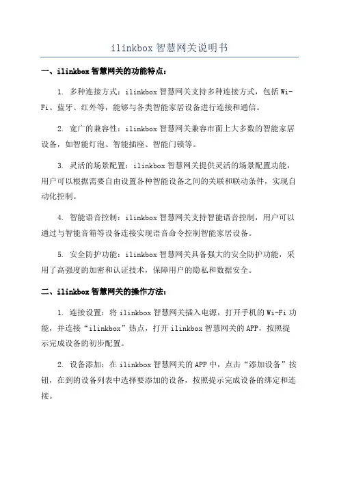 ilinkbox智慧网关说明书