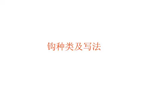 钩的种类及写法2