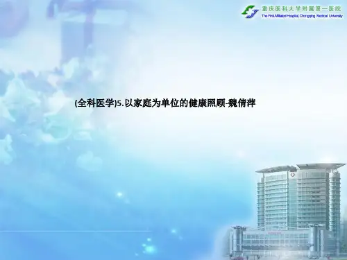 (全科医学)5.以家庭为单位的健康照顾-魏倩萍