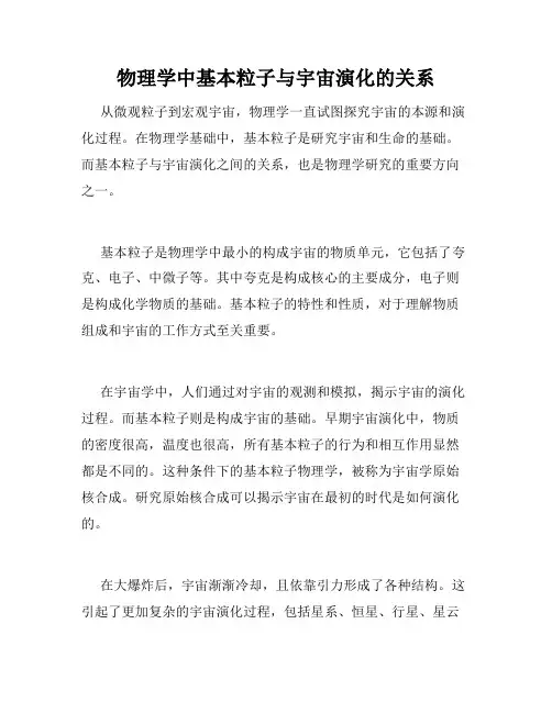 物理学中基本粒子与宇宙演化的关系