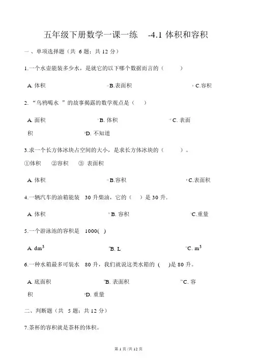 五年级下册数学一课一练4.1体积和容积北师大版