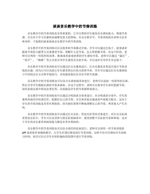 谈谈音乐教学中的节奏训练