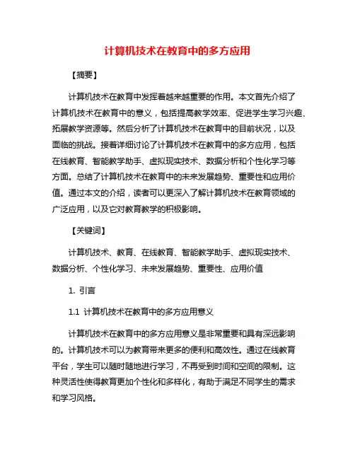 计算机技术在教育中的多方应用