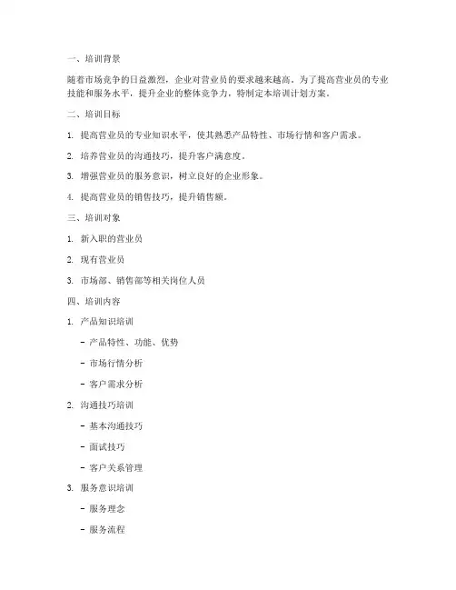 营业员培训计划方案模板