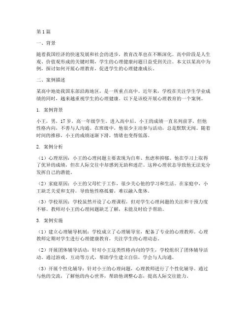 德育案例高中心理教育(3篇)