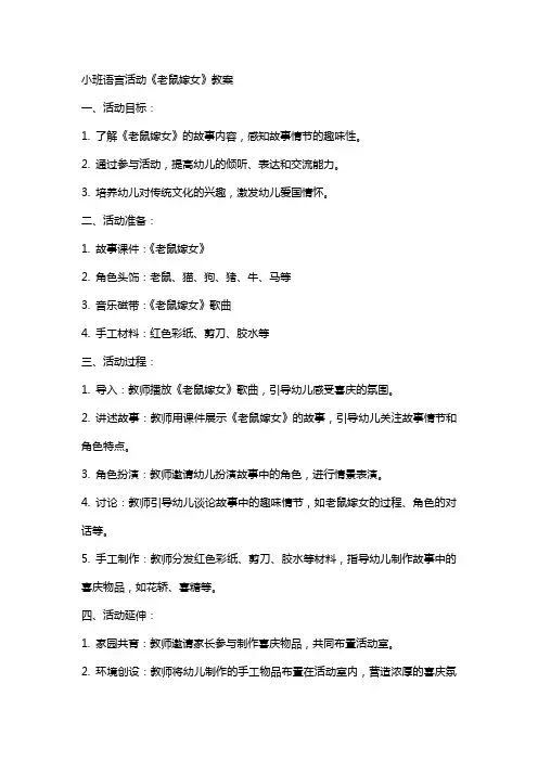 小班语言活动老鼠嫁女教案