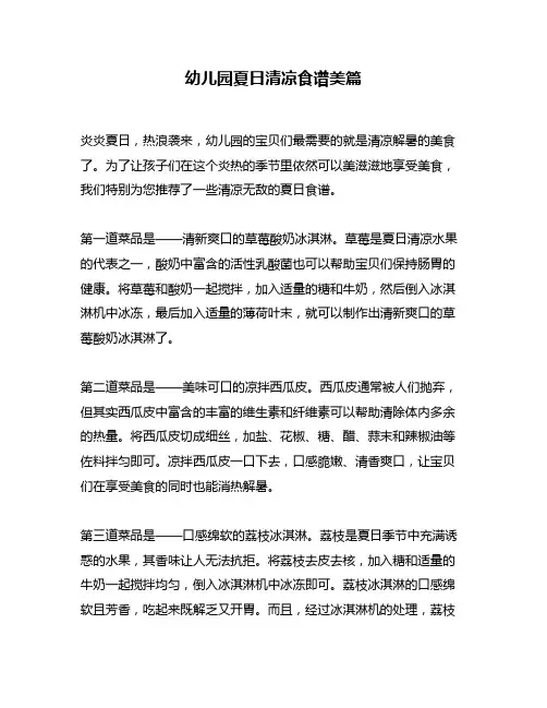 幼儿园夏日清凉食谱美篇