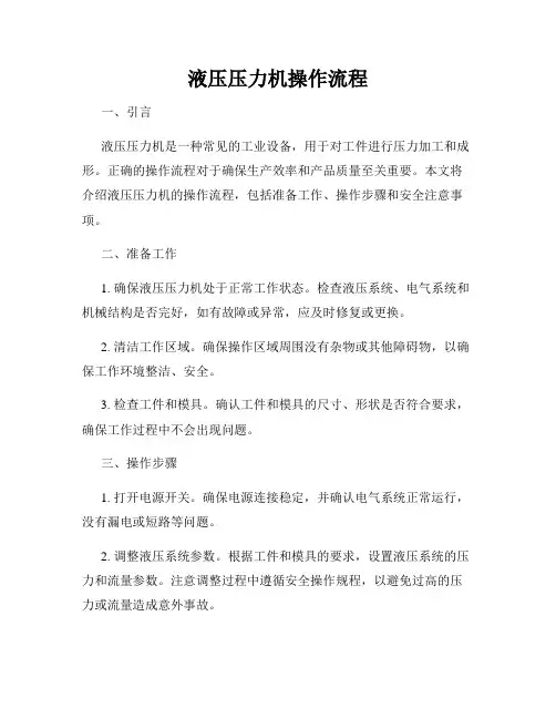 液压压力机操作流程