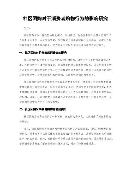 社区团购对于消费者购物行为的影响研究