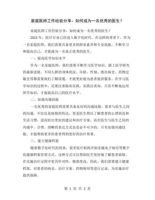 家庭医师工作经验分享：如何成为一名优秀的医生？