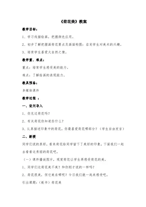 【赣美版】三年级美术下册--《荷花美》教案