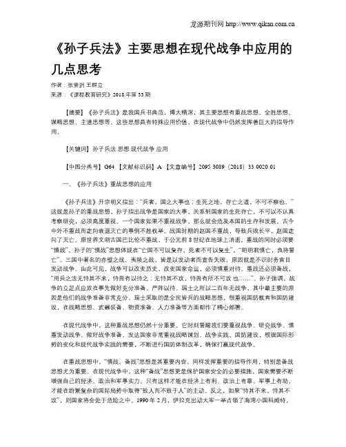 《孙子兵法》主要思想在现代战争中应用的几点思考