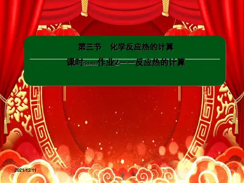 高中化学 第一章 化学反应与能量 32 反应热的计算课件高中选修4化学课件