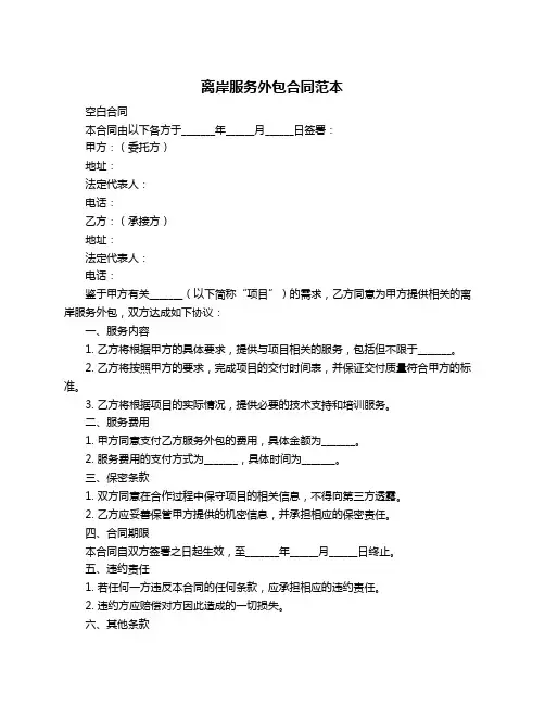 离岸服务外包合同范本