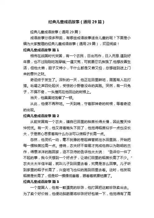 经典儿童成语故事（通用29篇）