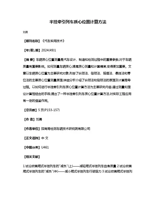 半挂牵引列车质心位置计算方法