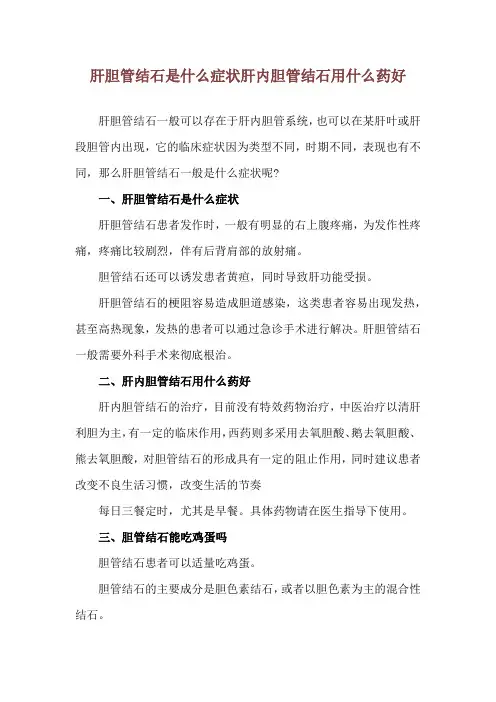 肝胆管结石是什么症状 肝内胆管结石用什么药好