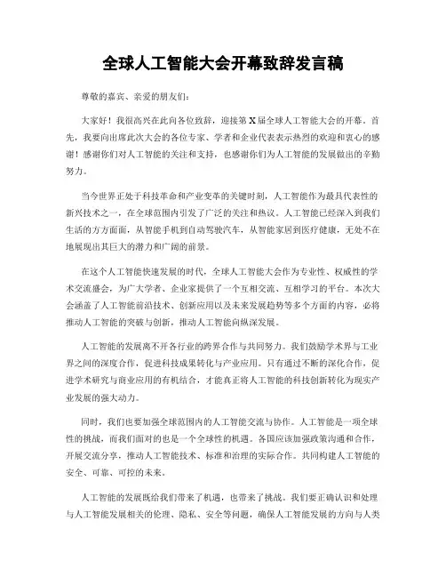 全球人工智能大会开幕致辞发言稿