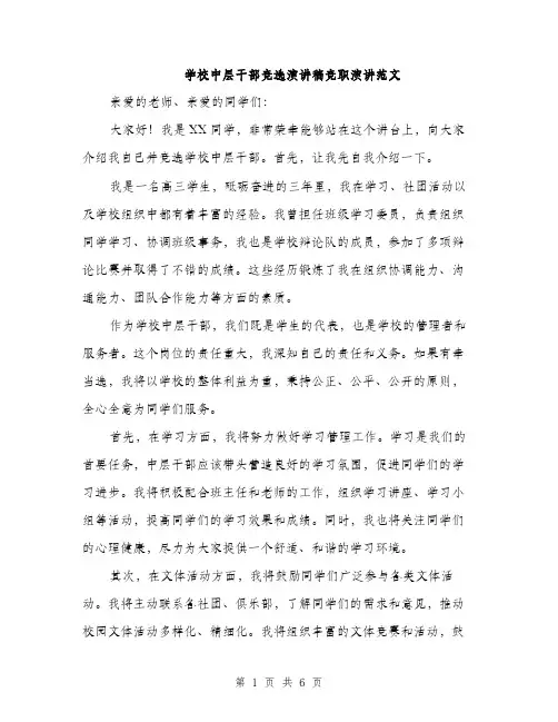 学校中层干部竞选演讲稿竞职演讲范文（三篇）
