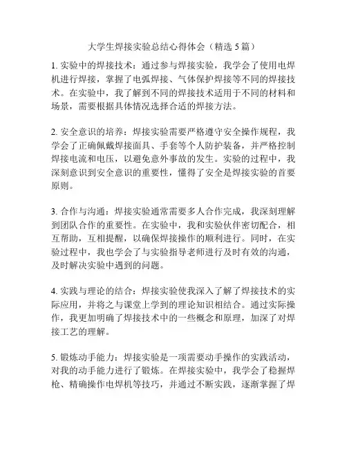 大学生焊接实验总结心得体会(精选5篇)