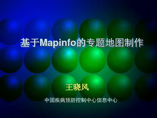 mapinfo专题地图制作