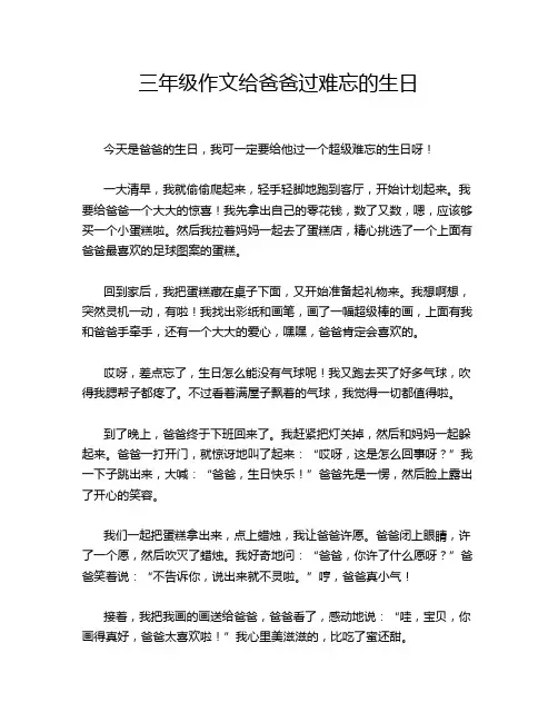 三年级作文给爸爸过难忘的生日