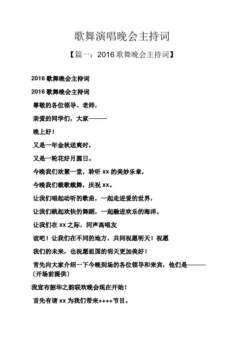 歌舞演唱晚会主持词
