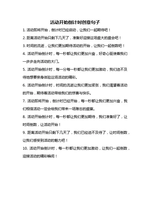 活动开始倒计时创意句子