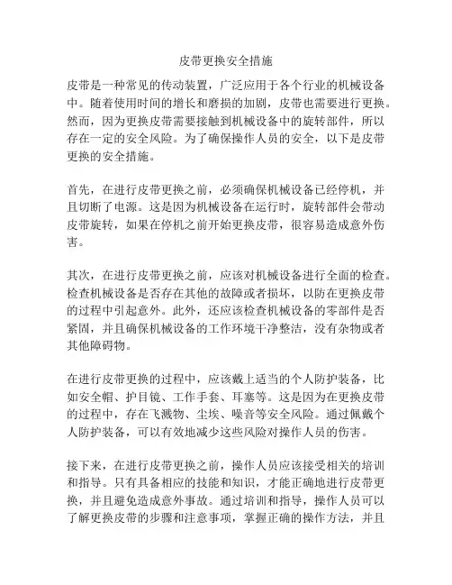 皮带更换安全措施