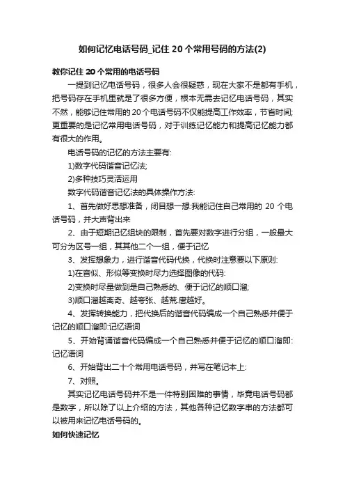 如何记忆电话号码_记住20个常用号码的方法（2）