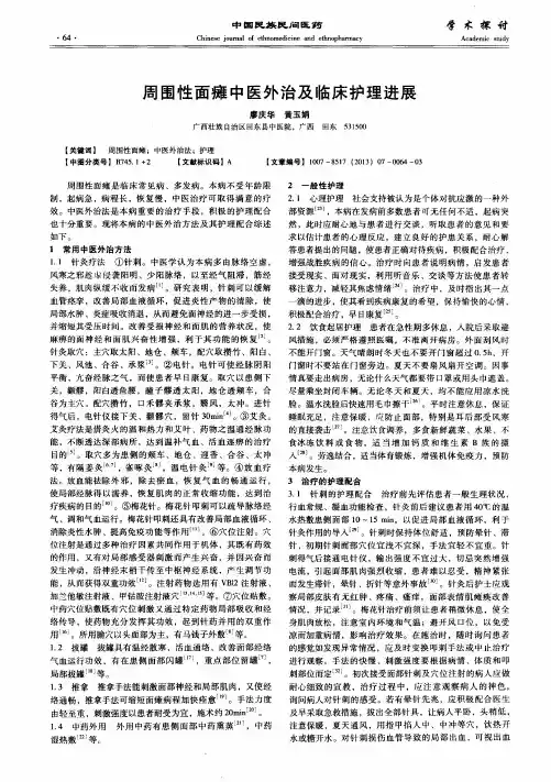 周围性面瘫中医外治及临床护理进展