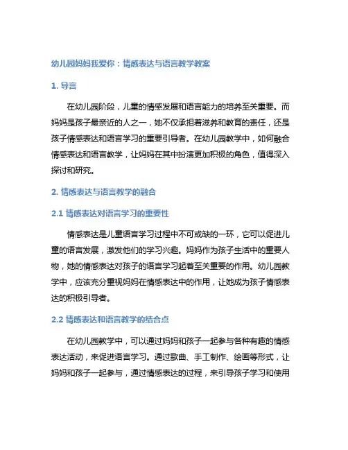 幼儿园妈妈我爱你：情感表达与语言教学教案