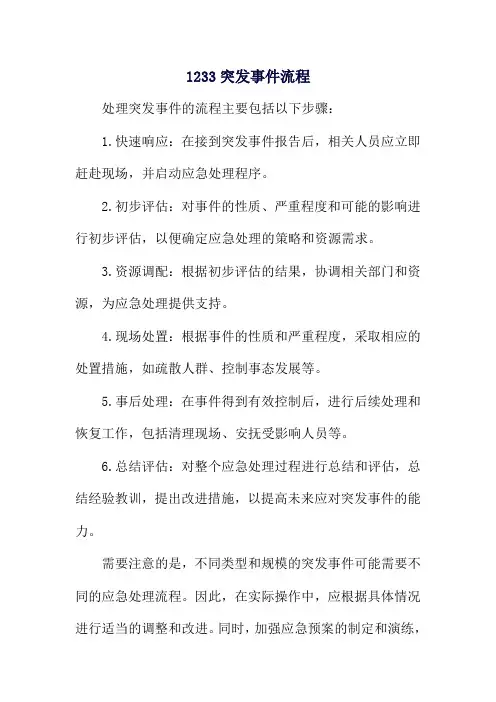 1233突发事件流程