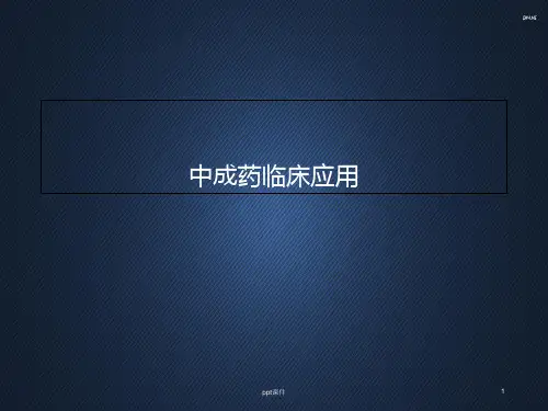 中成药临床运用  ppt课件