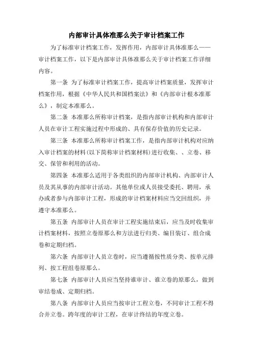 内部审计具体准则关于审计档案工作