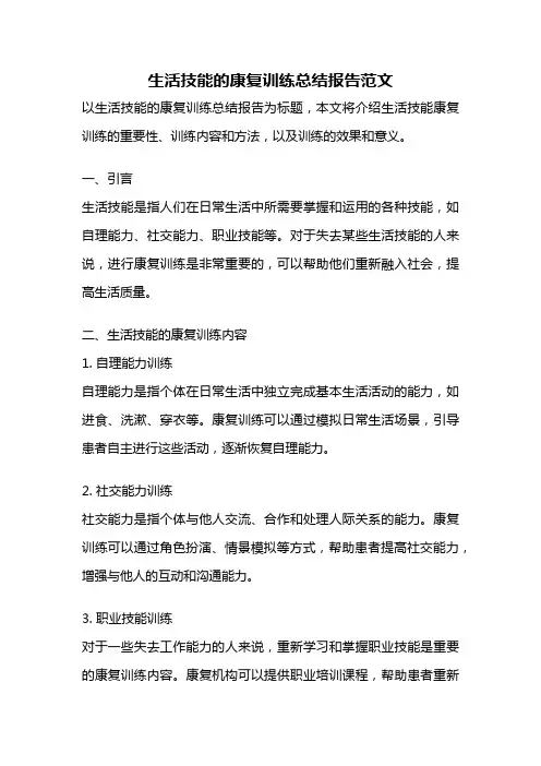 生活技能的康复训练总结报告范文